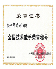 邵思程同志荣获全国技术能手荣誉...