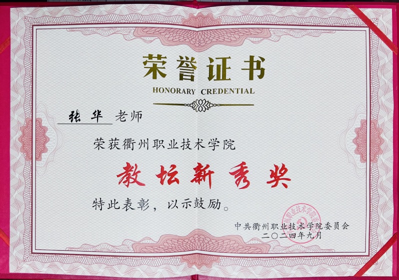 张华获衢州职业技术学院教坛新秀...